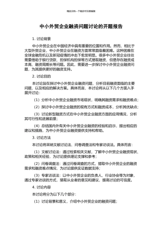 中小外贸企业融资问题研究的开题报告