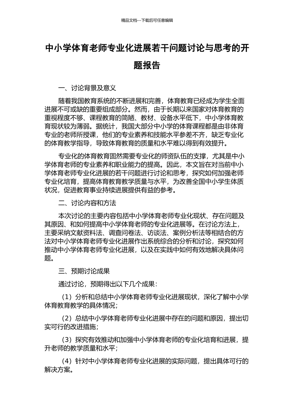 中小学体育教师专业化发展若干问题研究与思考的开题报告_第1页