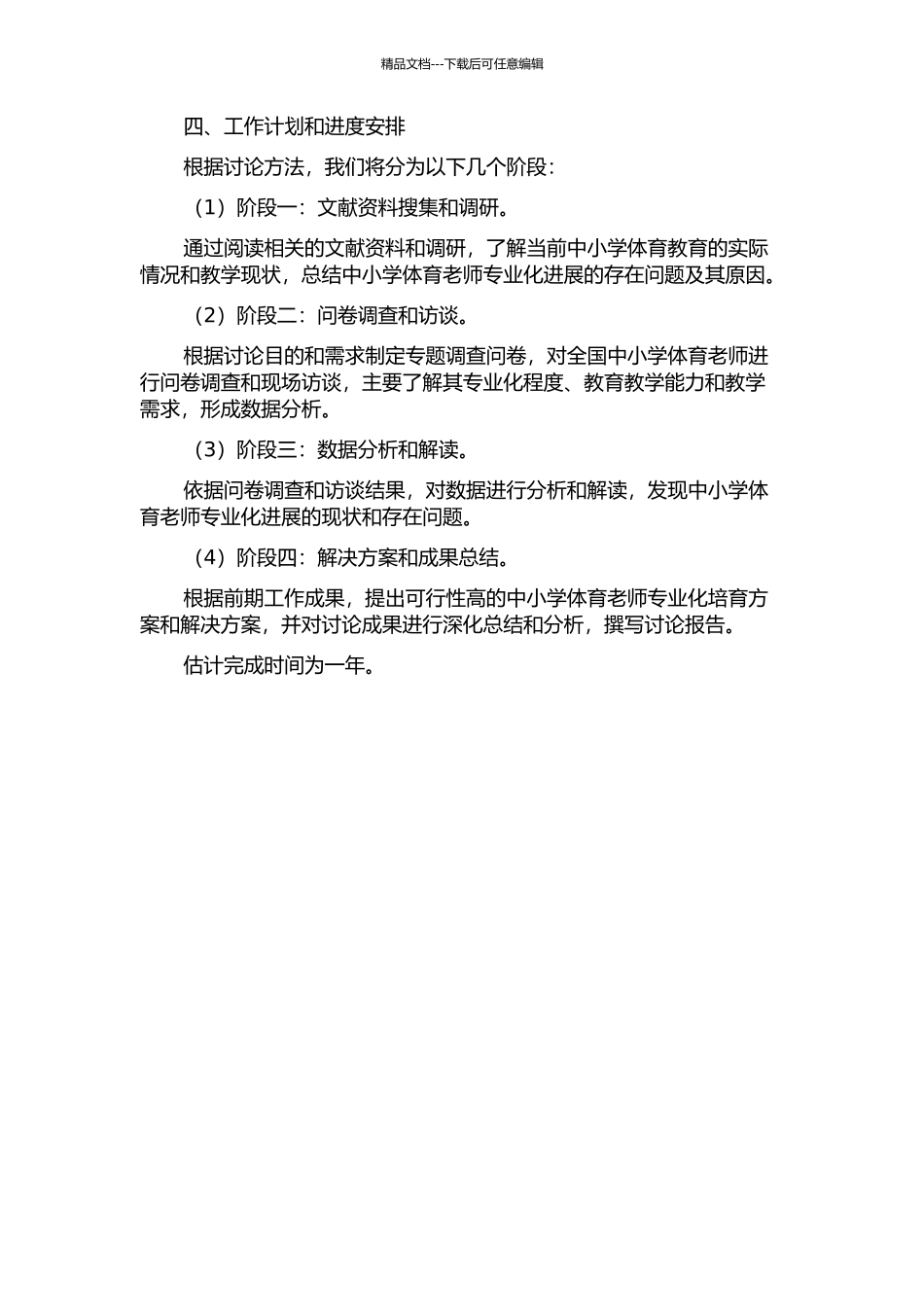 中小学体育教师专业化发展若干问题研究与思考的开题报告_第2页