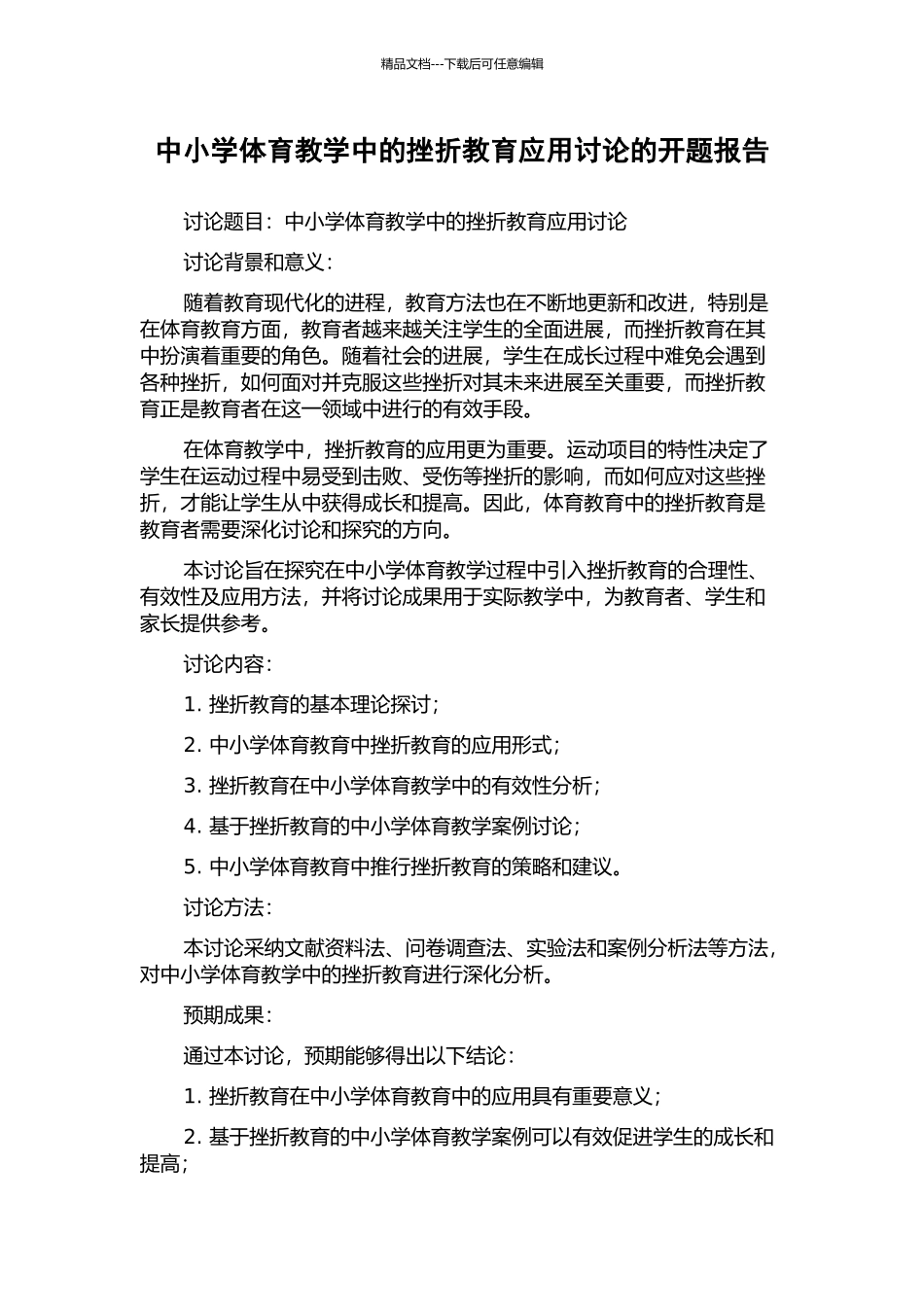 中小学体育教学中的挫折教育应用研究的开题报告_第1页