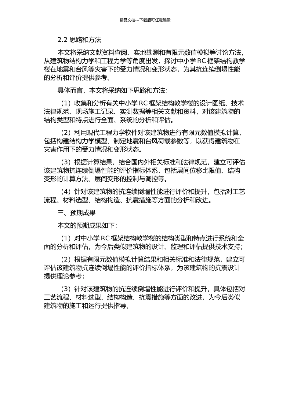 中小学RC框架结构教学楼抗连续倒塌分析的开题报告_第2页