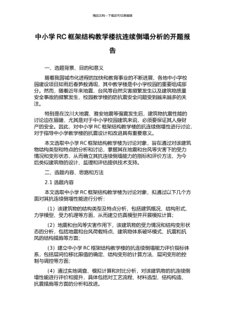 中小学RC框架结构教学楼抗连续倒塌分析的开题报告