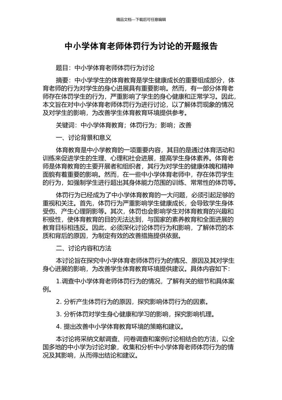 中小学体育教师体罚行为研究的开题报告_第1页