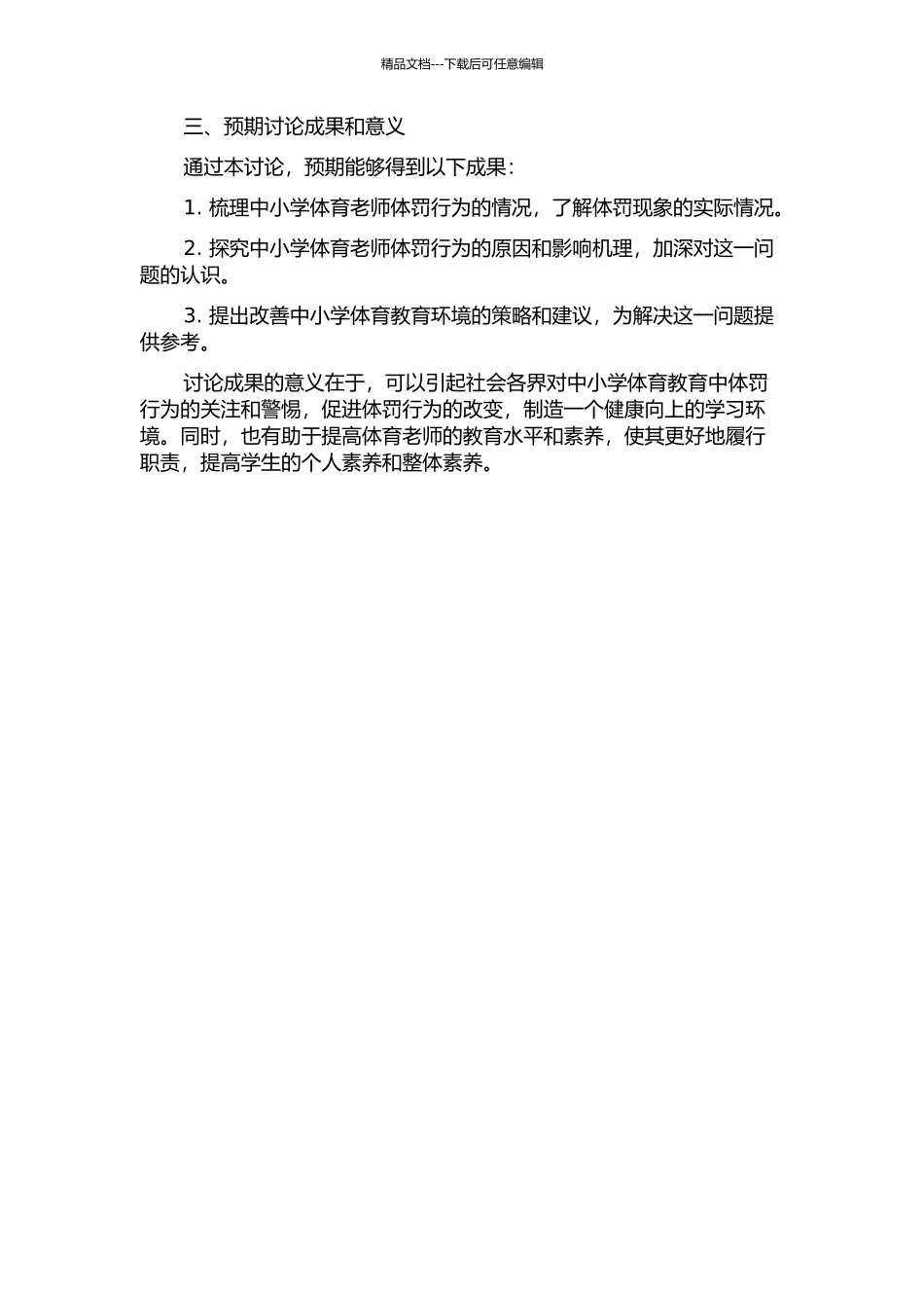 中小学体育教师体罚行为研究的开题报告_第2页