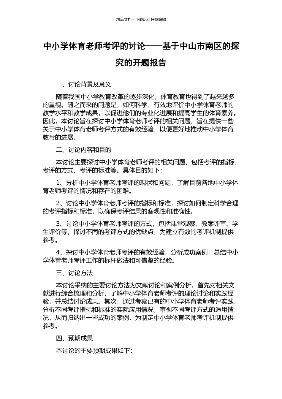 中小学体育教师考评的研究——基于中山市南区的探索的开题报告_第1页