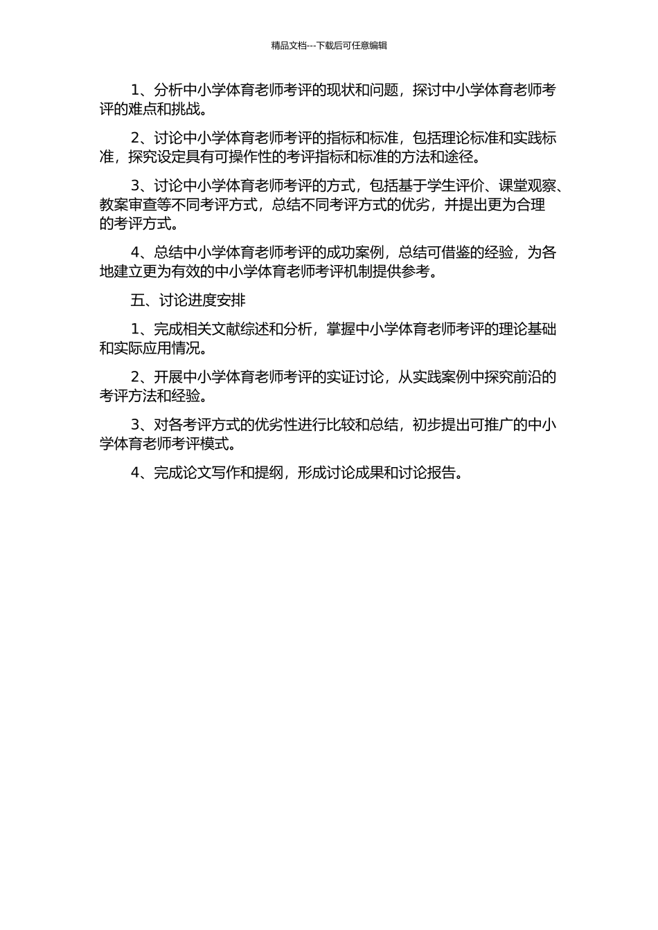 中小学体育教师考评的研究——基于中山市南区的探索的开题报告_第2页