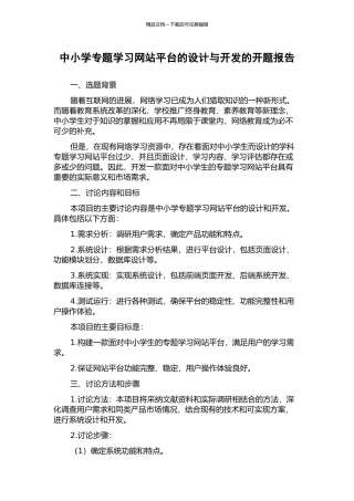 中小学专题学习网站平台的设计与开发的开题报告