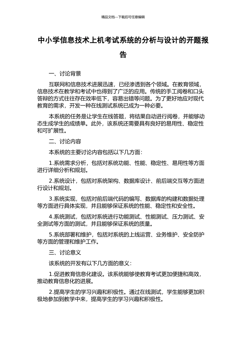 中小学信息技术上机考试系统的分析与设计的开题报告_第1页