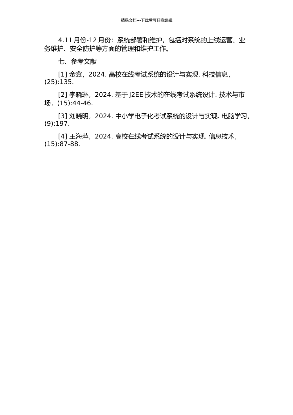 中小学信息技术上机考试系统的分析与设计的开题报告_第3页