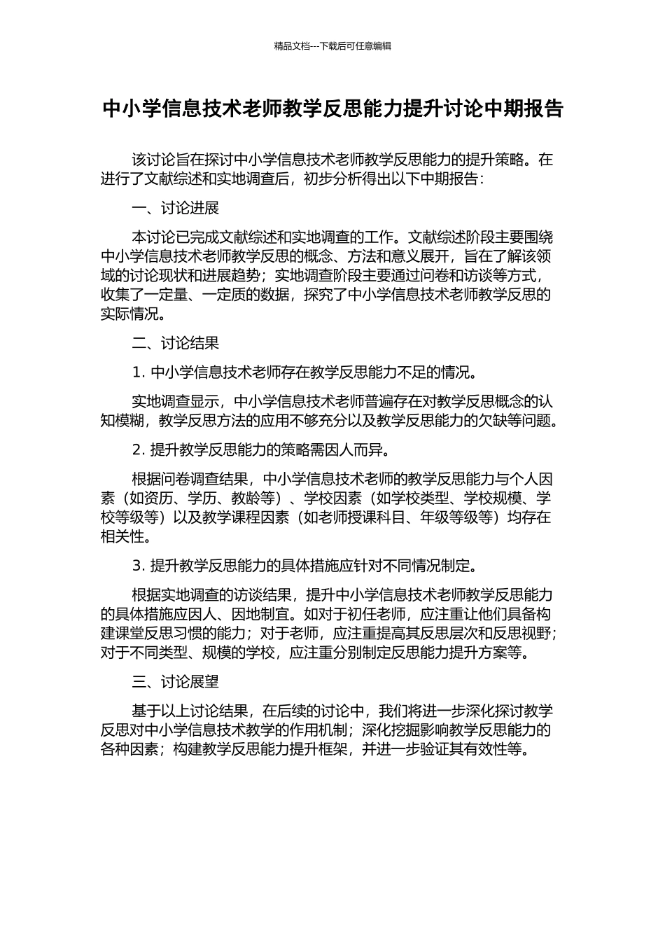中小学信息技术教师教学反思能力提升研究中期报告_第1页