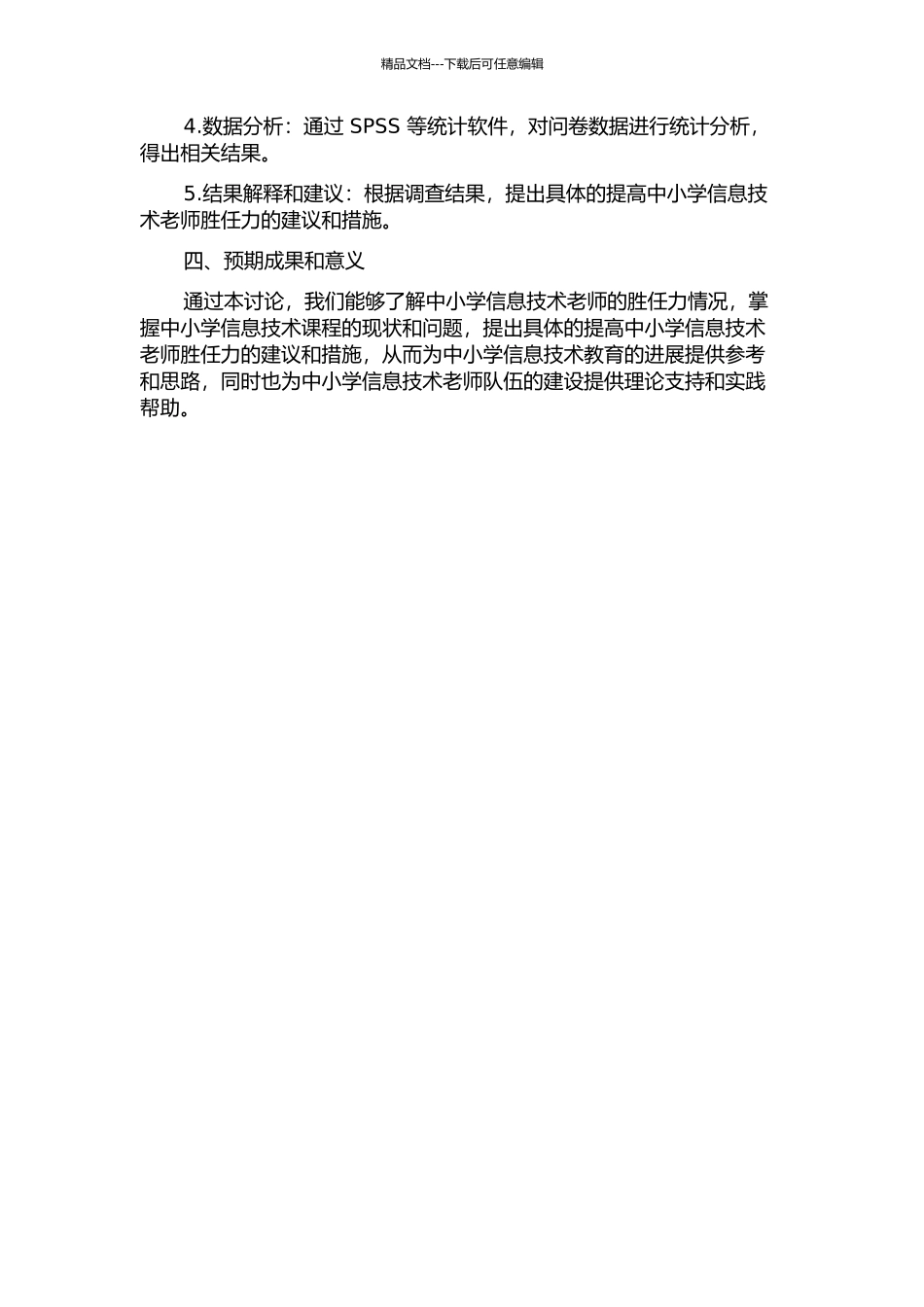中小学信息技术教师胜任力的研究的开题报告_第2页