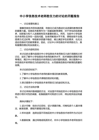 中小学信息技术教师胜任力的研究的开题报告
