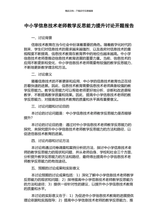中小学信息技术教师教学反思能力提升研究开题报告