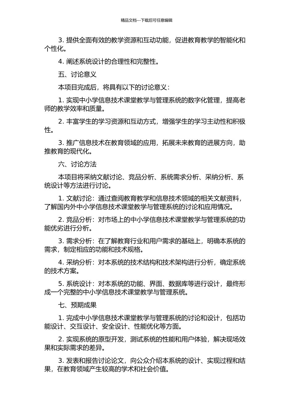 中小学信息技术课堂教学与管理系统研究与设计的开题报告_第2页