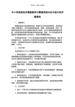 中小学信息技术课堂教学与管理系统研究与设计的开题报告