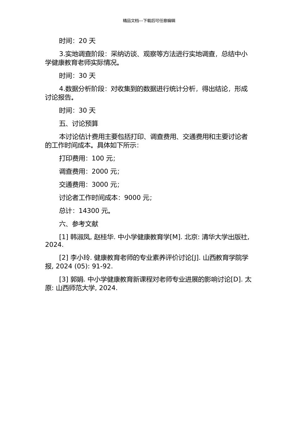 中小学健康教育教师专业素质研究的开题报告_第2页