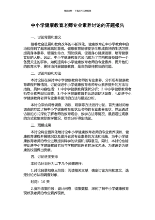中小学健康教育教师专业素质研究的开题报告