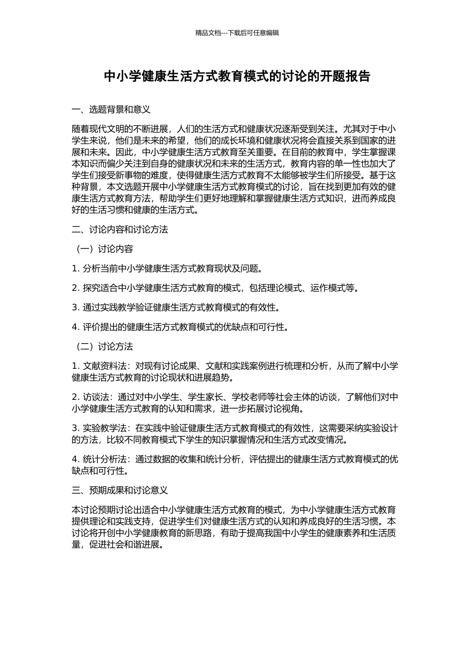 中小学健康生活方式教育模式的研究的开题报告_第1页