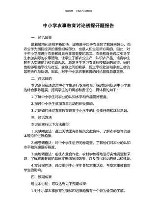 中小学农事教育研究初探开题报告
