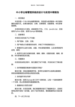 中小学出卷管理系统的设计与实现中期报告