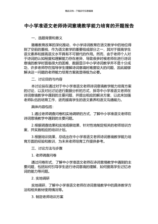 中小学准语文教师诗词意境教学能力培养的开题报告