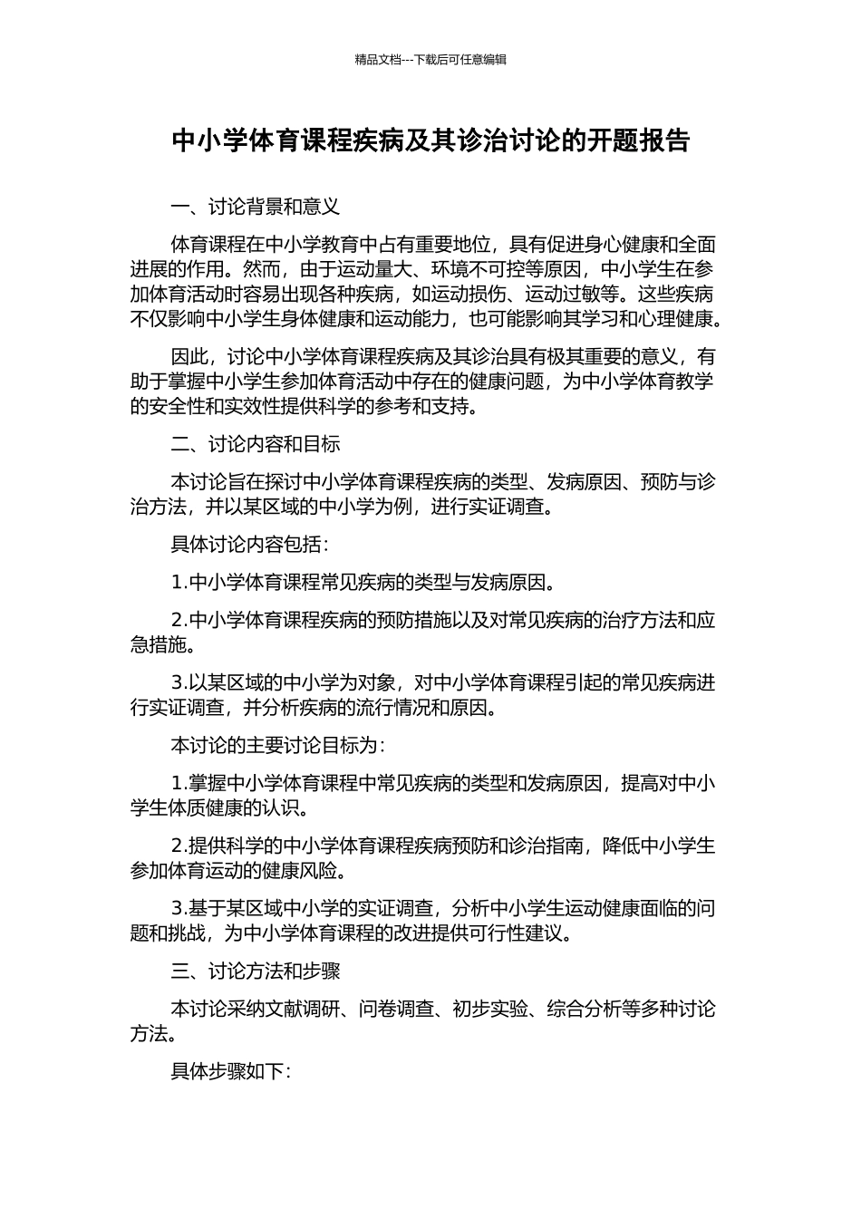 中小学体育课程疾病及其诊治研究的开题报告_第1页