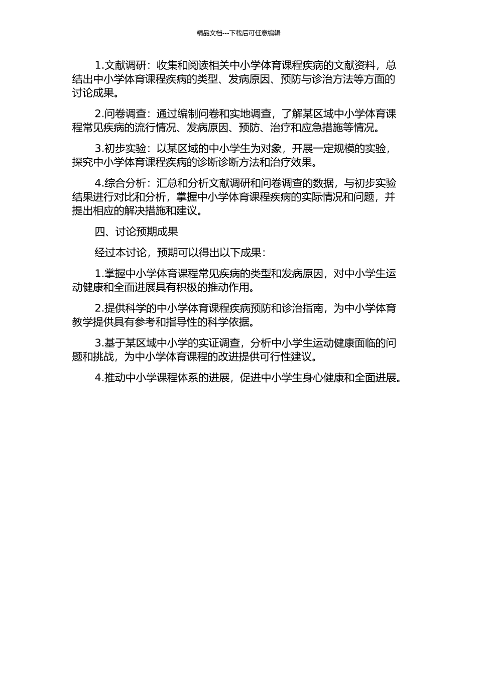 中小学体育课程疾病及其诊治研究的开题报告_第2页