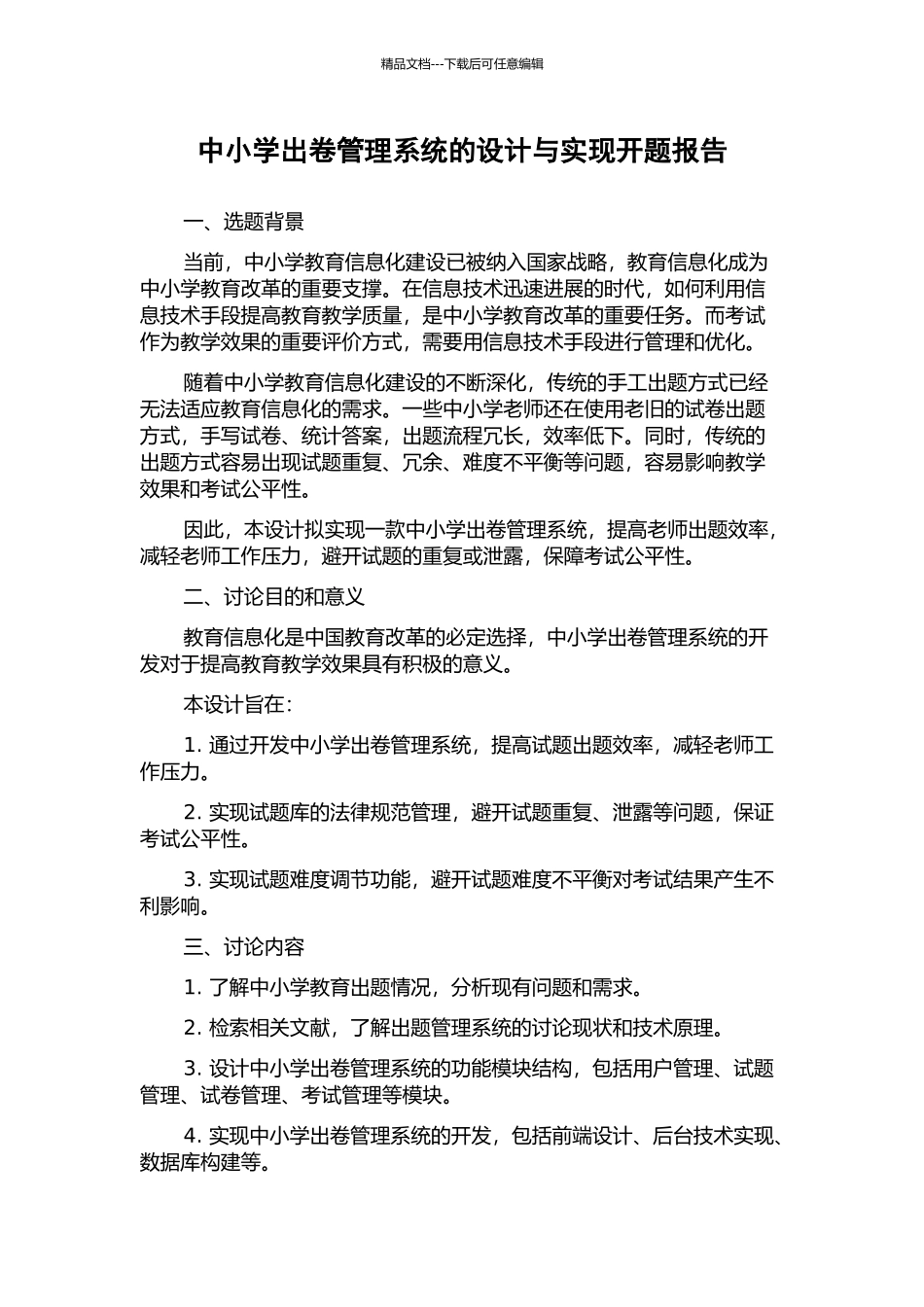 中小学出卷管理系统的设计与实现开题报告_第1页