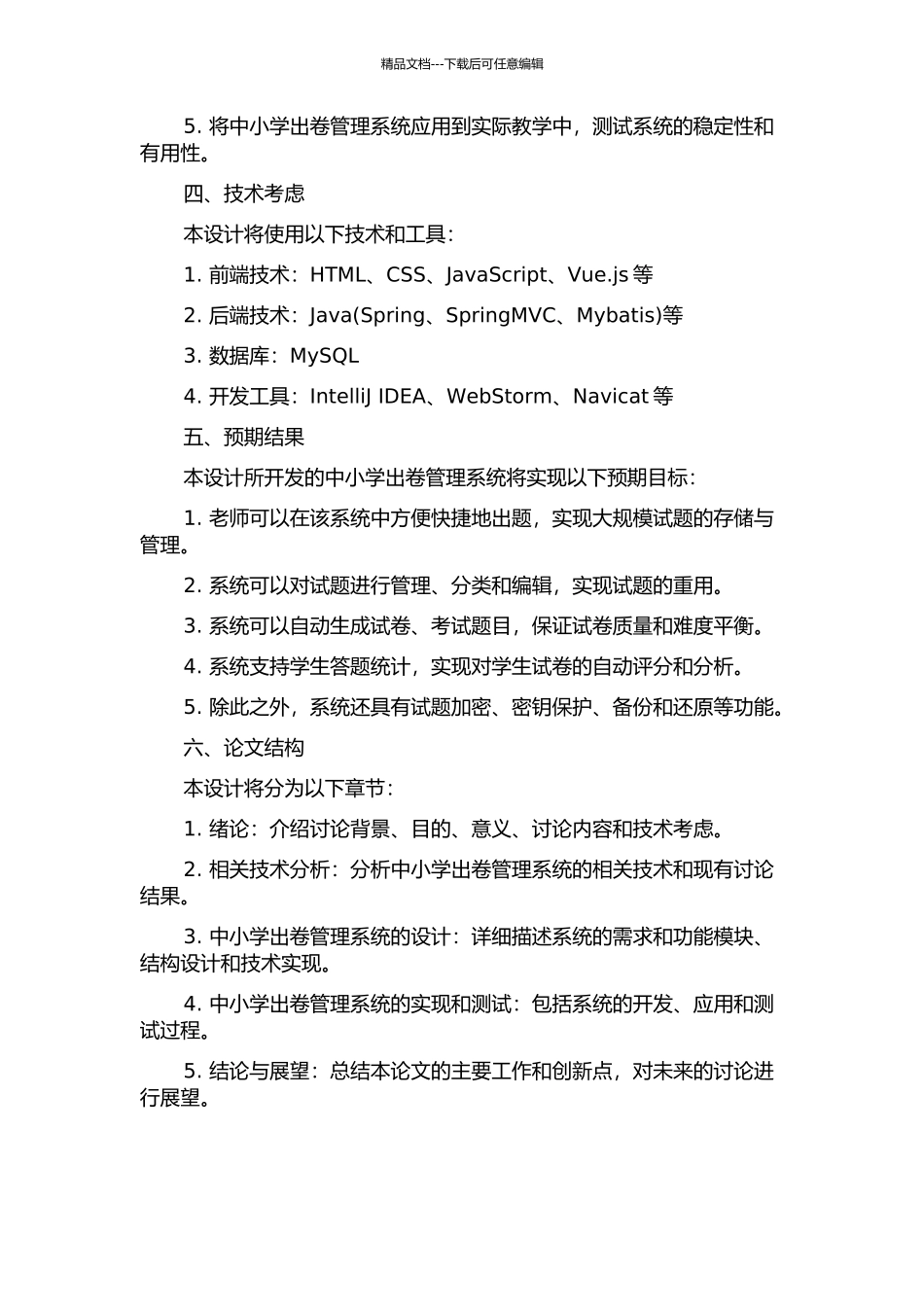 中小学出卷管理系统的设计与实现开题报告_第2页