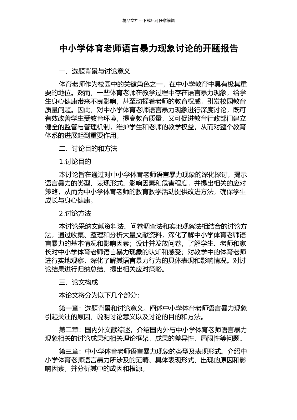 中小学体育教师语言暴力现象研究的开题报告_第1页