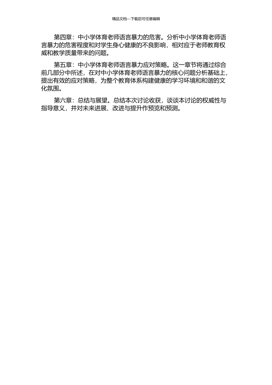 中小学体育教师语言暴力现象研究的开题报告_第2页