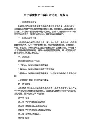 中小学侵权责任实证研究的开题报告