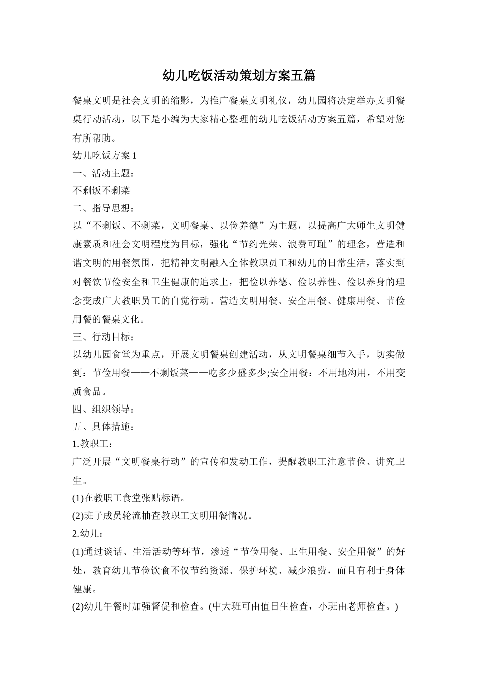幼儿吃饭活动策划方案五篇_第1页