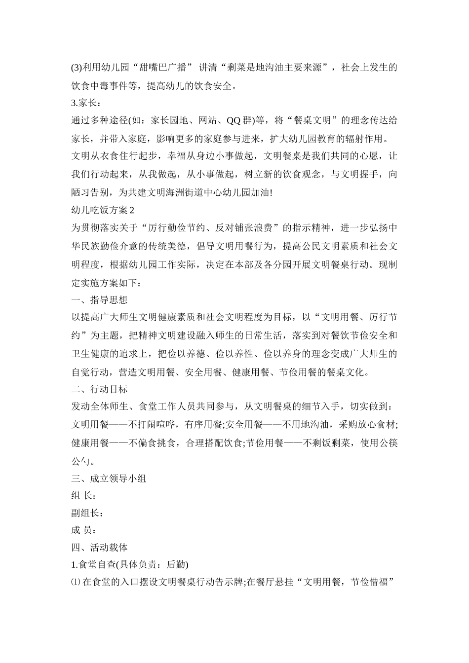 幼儿吃饭活动策划方案五篇_第2页