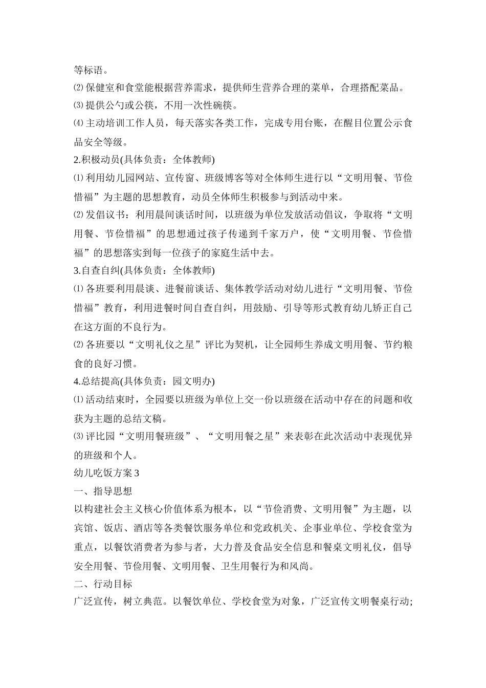 幼儿吃饭活动策划方案五篇_第3页