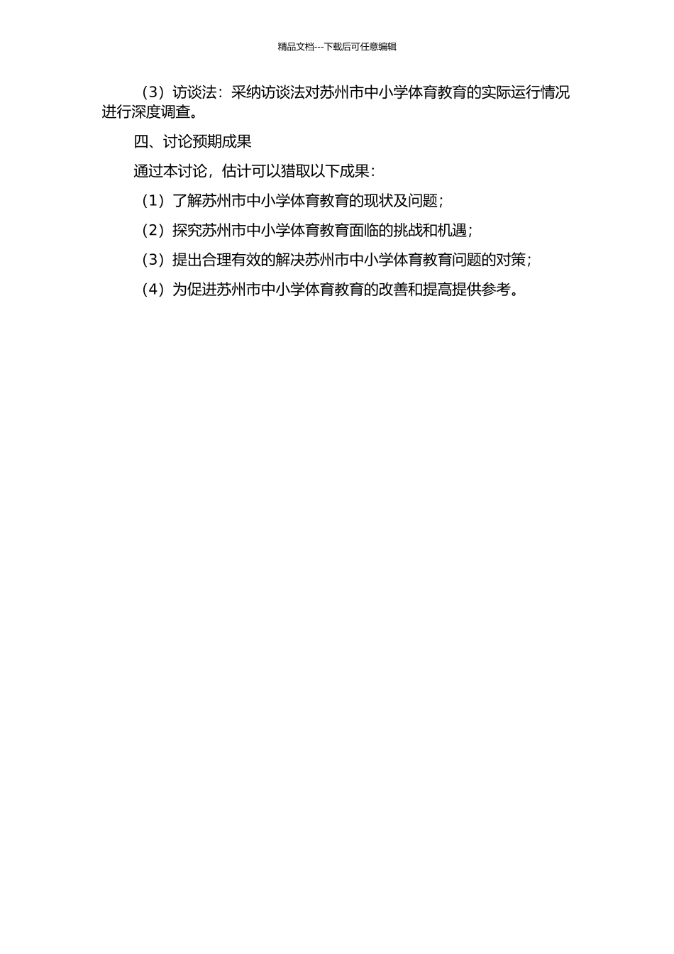 中小学体育教育的现状、问题与对策——以苏州市为例的开题报告_第2页
