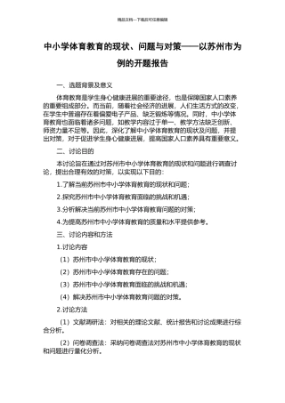 中小学体育教育的现状、问题与对策——以苏州市为例的开题报告