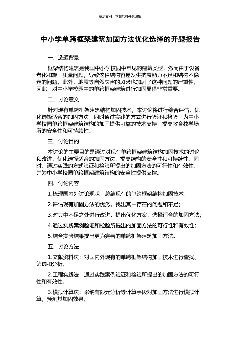 中小学单跨框架建筑加固方法优化选择的开题报告_第1页
