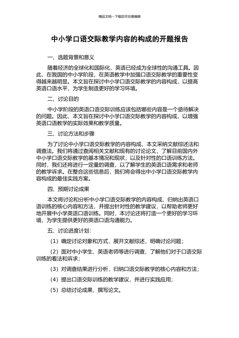 中小学口语交际教学内容的构成的开题报告_第1页