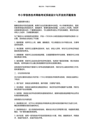中小学信息技术网络考试系统设计与开发的开题报告