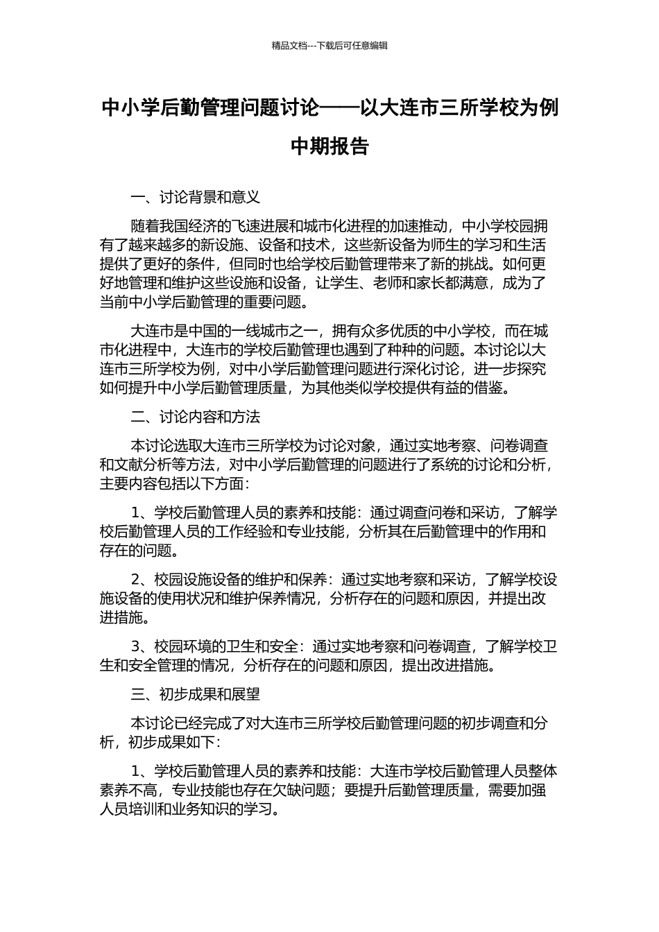 中小学后勤管理问题研究——以大连市三所学校为例中期报告_第1页
