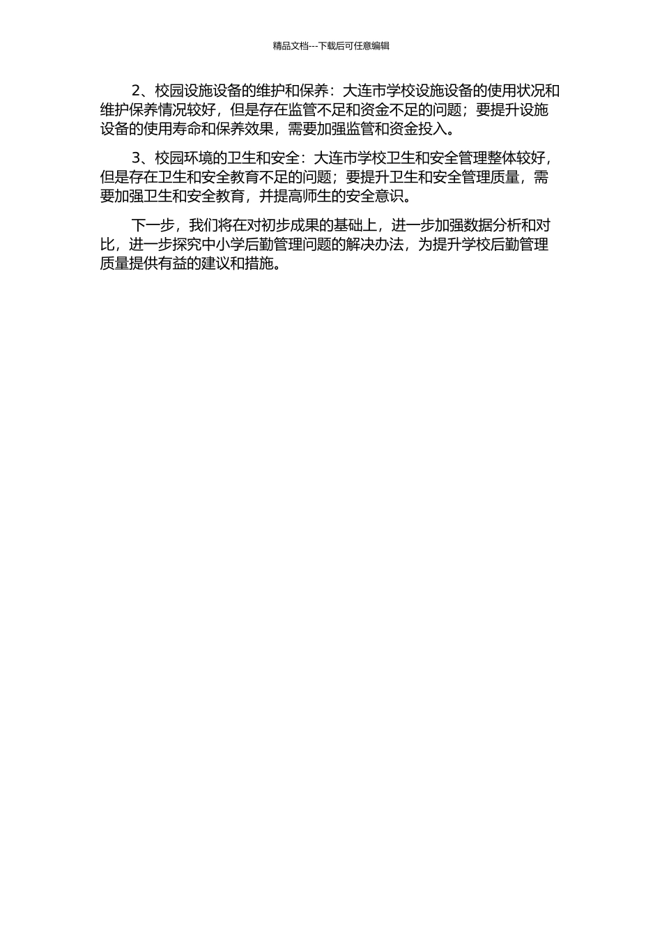 中小学后勤管理问题研究——以大连市三所学校为例中期报告_第2页