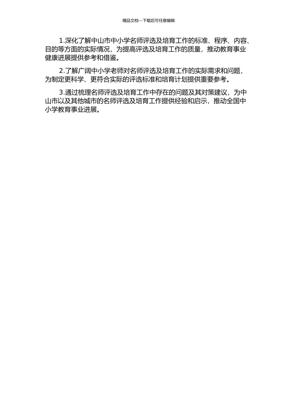 中小学名师评选及培养工作的实践与反思——以广东省中山市为例的开题报告_第2页