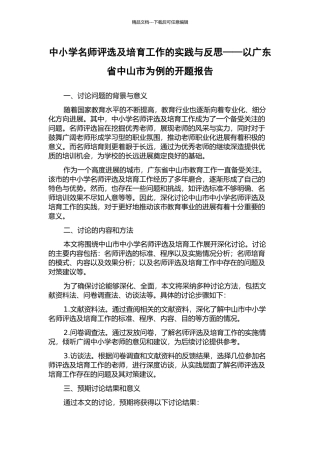 中小学名师评选及培养工作的实践与反思——以广东省中山市为例的开题报告