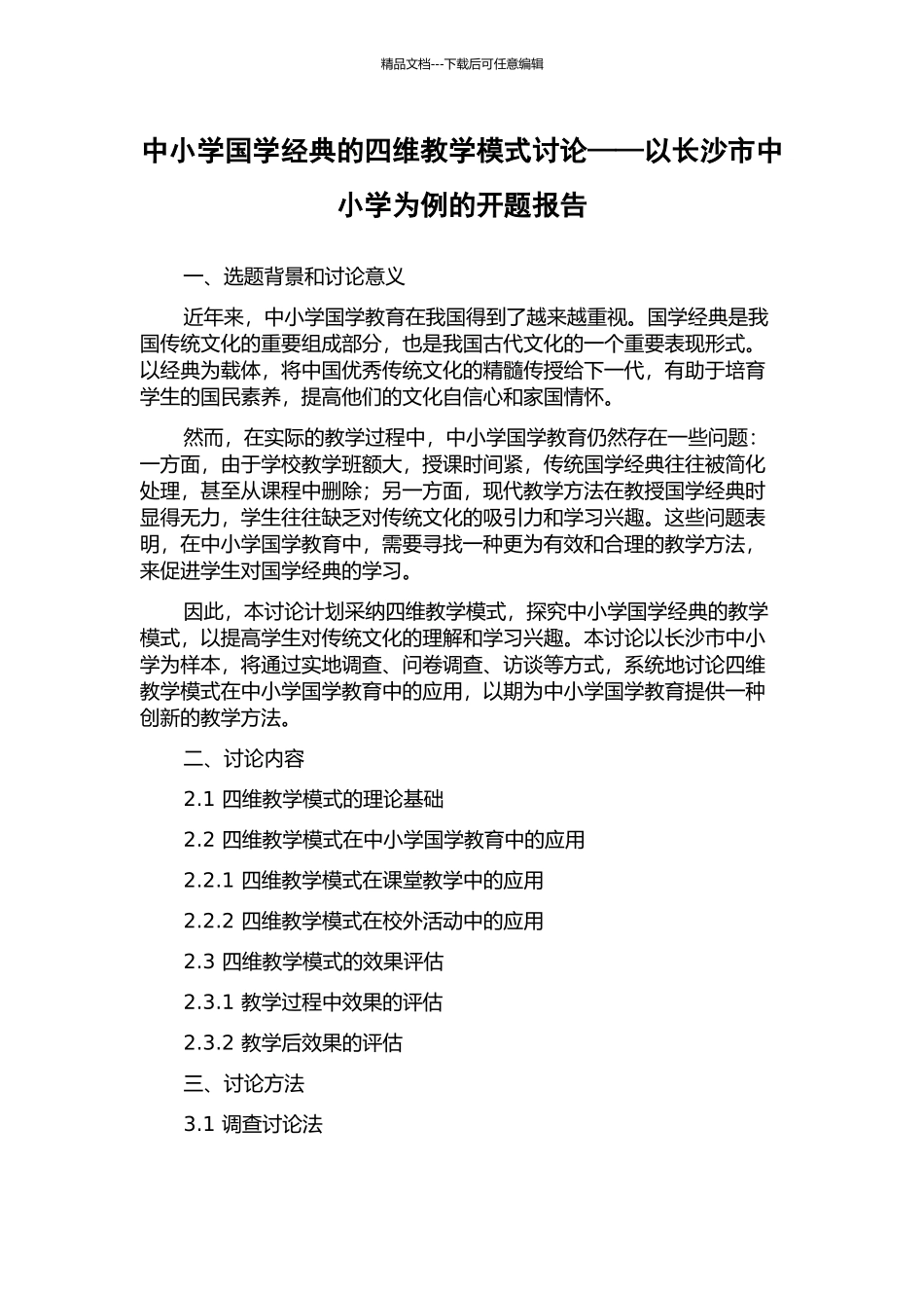 中小学国学经典的四维教学模式研究——以长沙市中小学为例的开题报告_第1页