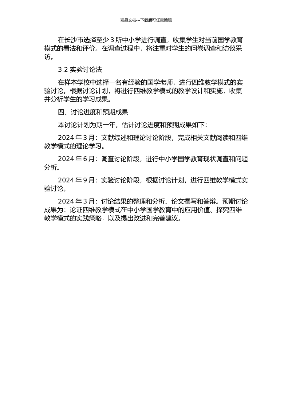 中小学国学经典的四维教学模式研究——以长沙市中小学为例的开题报告_第2页