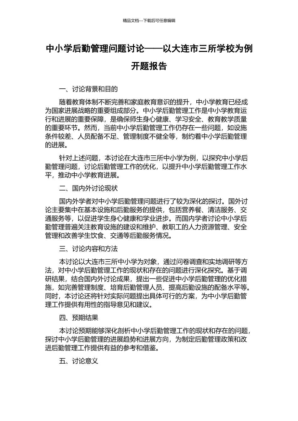 中小学后勤管理问题研究——以大连市三所学校为例开题报告_第1页