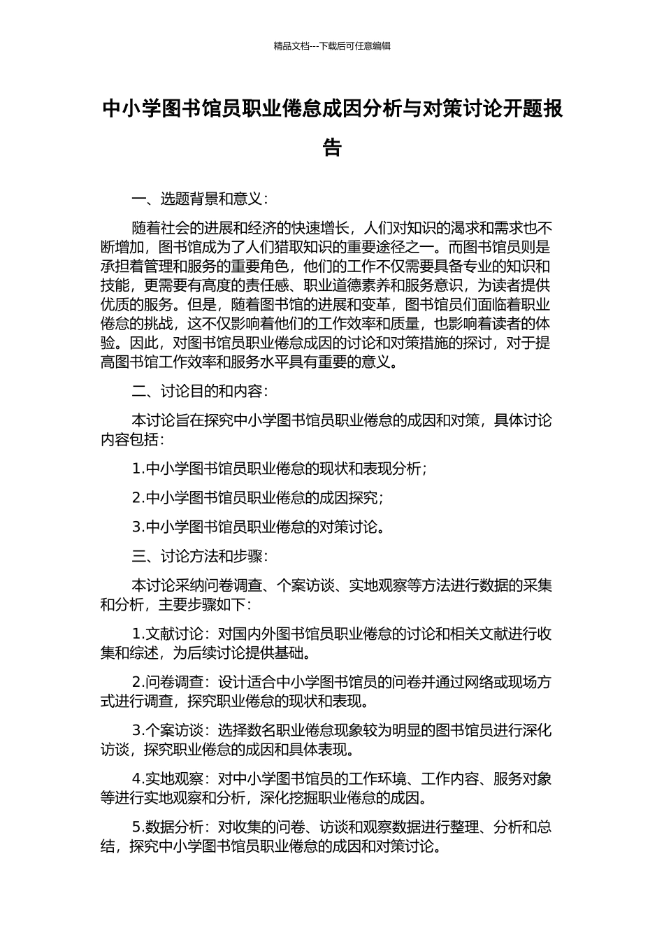 中小学图书馆员职业倦怠成因分析与对策研究开题报告_第1页
