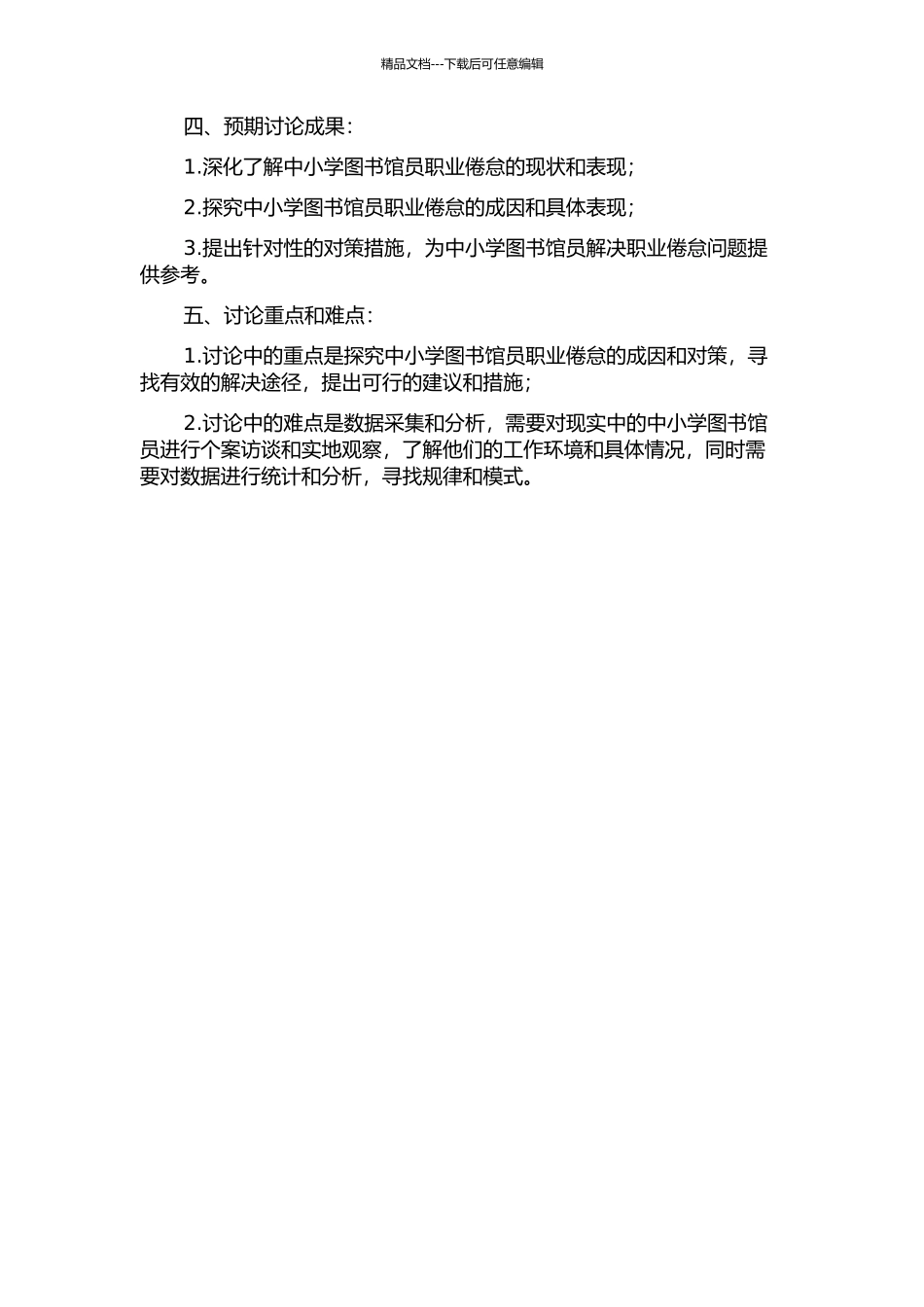 中小学图书馆员职业倦怠成因分析与对策研究开题报告_第2页