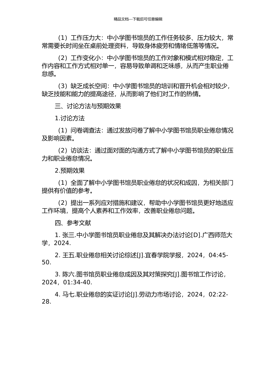 中小学图书馆员职业倦怠成因分析与对策研究中期报告_第2页